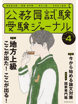 cover image of 受験ジャーナル　４年度試験対応　Volume４